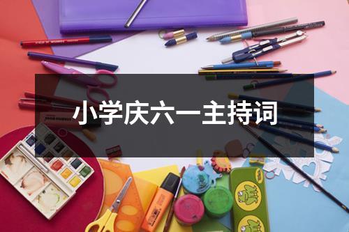 小学庆六一主持词