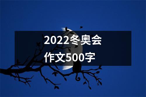 2022冬奥会作文500字