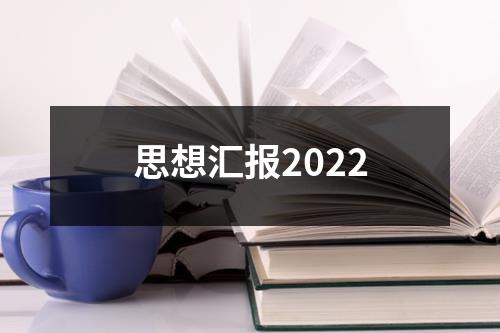 思想汇报2022