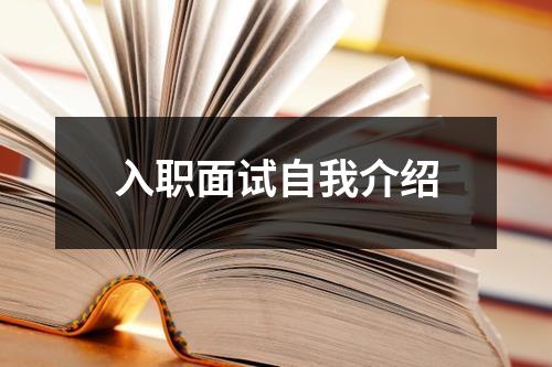 入职面试自我介绍