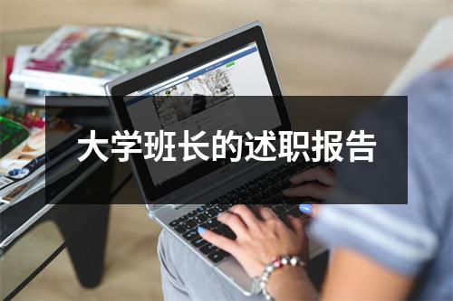 大学班长的述职报告