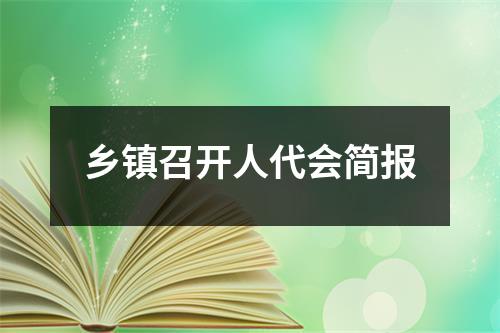 乡镇召开人代会简报