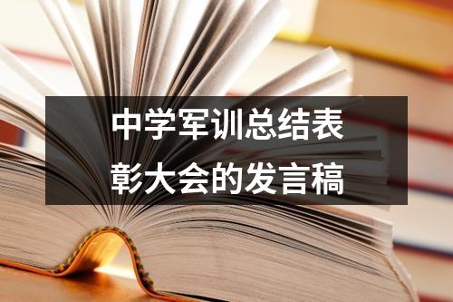 中学军训总结表彰大会的发言稿