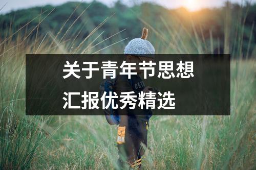 关于青年节思想汇报优秀精选