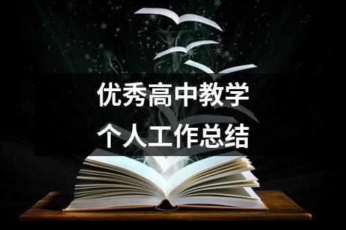 优秀高中教学个人工作总结