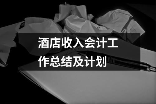 酒店收入会计工作总结及计划