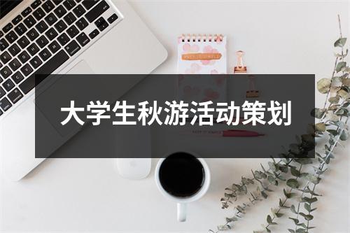 大学生秋游活动策划