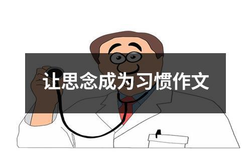 让思念成为习惯作文