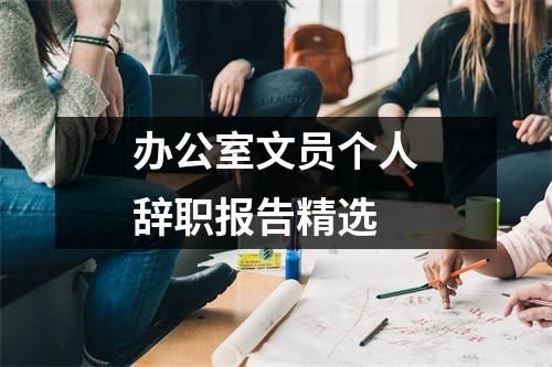 办公室文员个人辞职报告精选