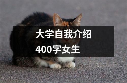 大学自我介绍400字女生