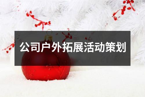 公司户外拓展活动策划