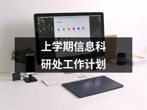 上学期信息科研处工作计划