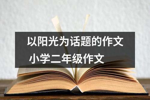 以阳光为话题的作文 小学二年级作文