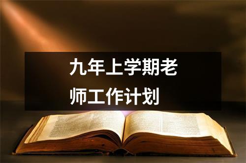 九年上学期老师工作计划