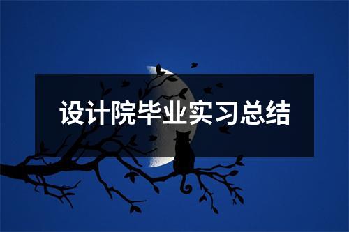 设计院毕业实习总结