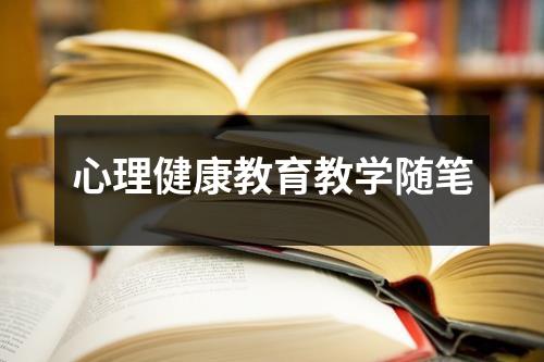 心理健康教育教学随笔