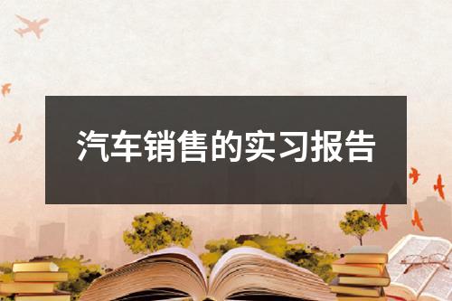 汽车销售的实习报告