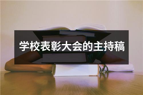 学校表彰大会的主持稿