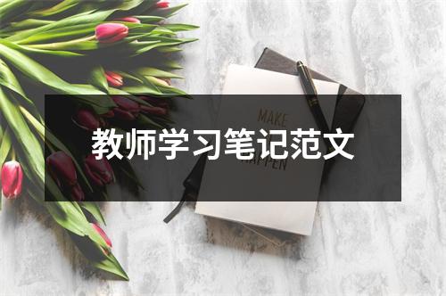 教师学习笔记范文