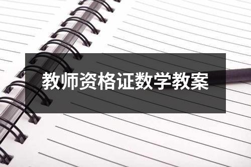 教师资格证数学教案