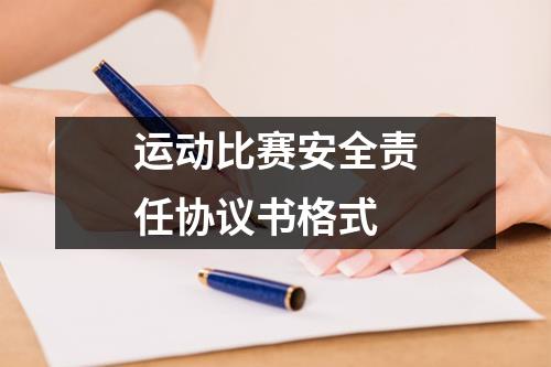 运动比赛安全责任协议书格式