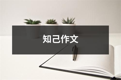 知己作文