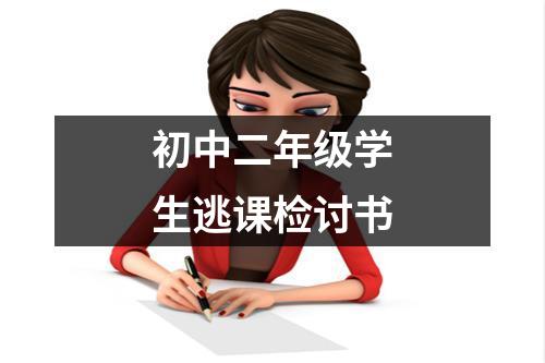 初中二年级学生逃课检讨书