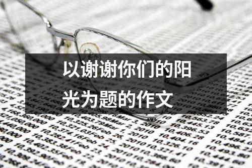 以谢谢你们的阳光为题的作文