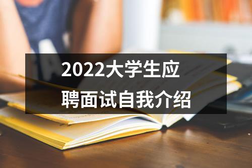 2022大学生应聘面试自我介绍