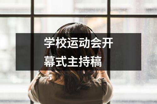 学校运动会开幕式主持稿