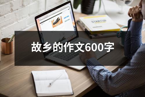 故乡的作文600字