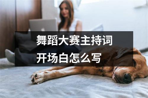 舞蹈大赛主持词开场白怎么写