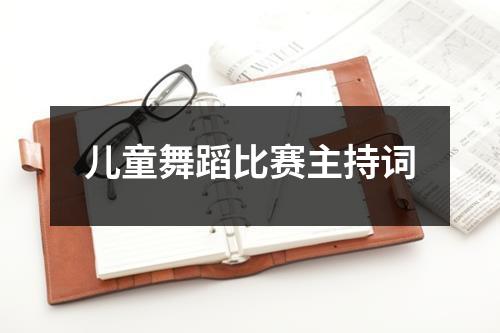 儿童舞蹈比赛主持词