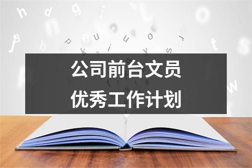 公司前台文员优秀工作计划