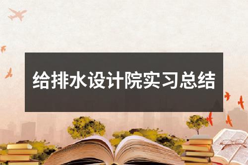 给排水设计院实习总结