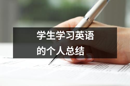 学生学习英语的个人总结