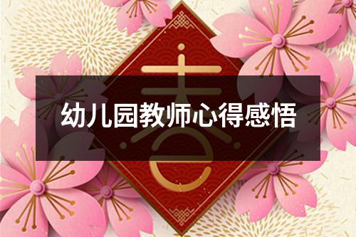 幼儿园教师心得感悟