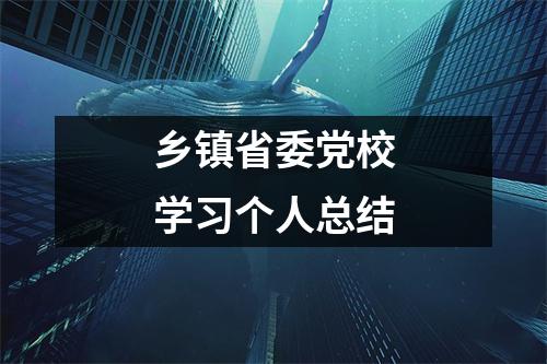 乡镇省委党校学习个人总结