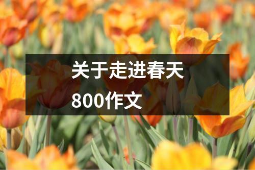 关于走进春天800作文