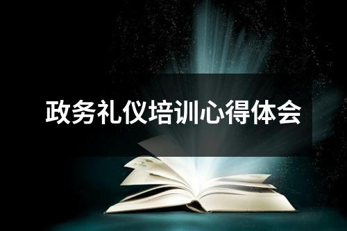 政务礼仪培训心得体会