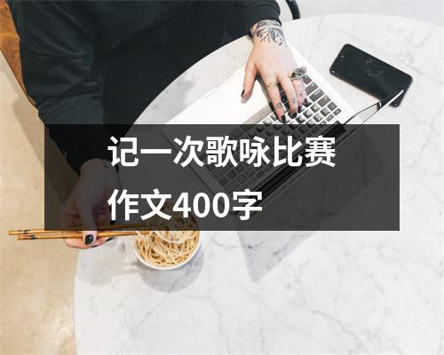 记一次歌咏比赛作文400字