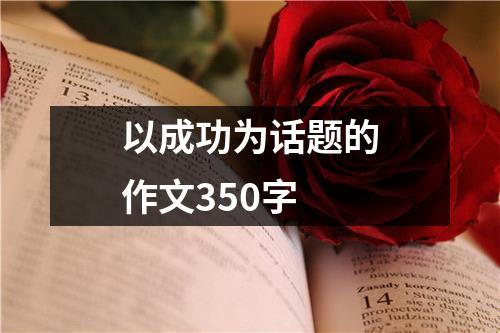 以成功为话题的作文350字