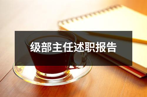 级部主任述职报告