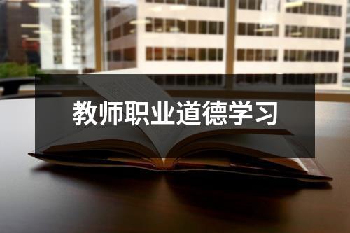 教师职业道德学习