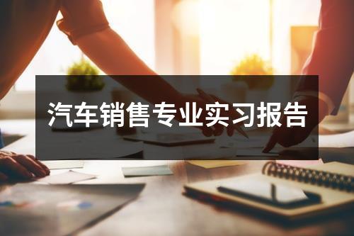 汽车销售专业实习报告