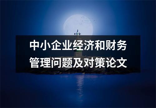 中小企业经济和财务管理问题及对策论文