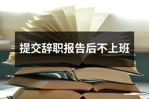 提交辞职报告后不上班