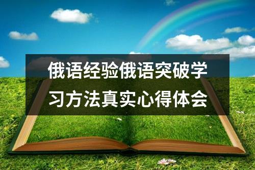 俄语经验俄语突破学习方法真实心得体会