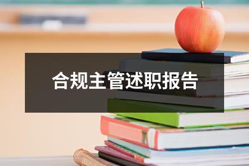 合规主管述职报告