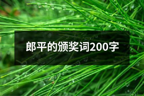 郎平的颁奖词200字